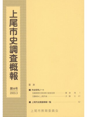 cover image of 上尾市史調査概報　第１４号